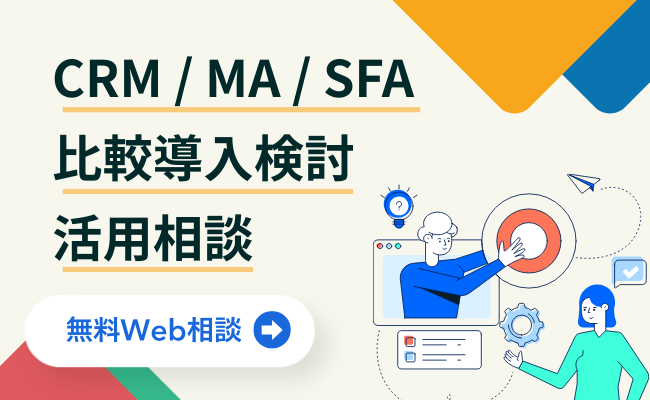 CRM / MA / SFA 無料Web相談