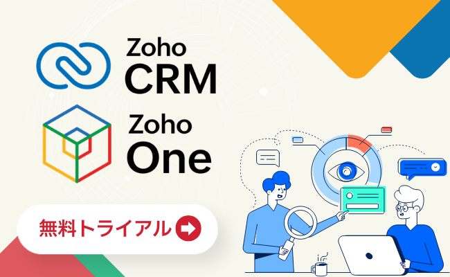 Zoho CRM / Zoho One 無料トライアル