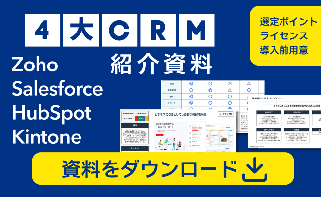 4大CRM紹介資料 無料ダウンロード